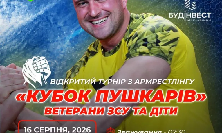 У Кременці стартує всеукраїнський турнір з армрестлінгу «Кубок Пушкарів»