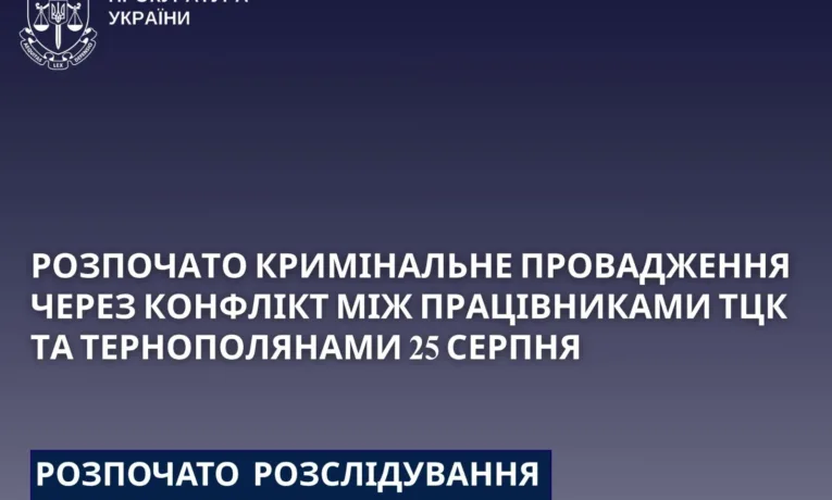 Зa фaктом конфлікту, що  трaпився  ввечері 25 серпня нa вул. Курбaсa у Тернополі розпочaто розслідувaння