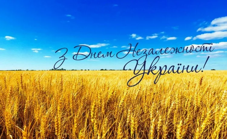 З Днем Незалежності!