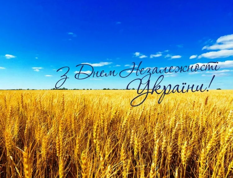 З Днем Незалежності!