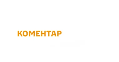 Коментар ТЦК