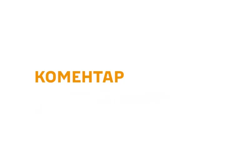 Коментар ТЦК