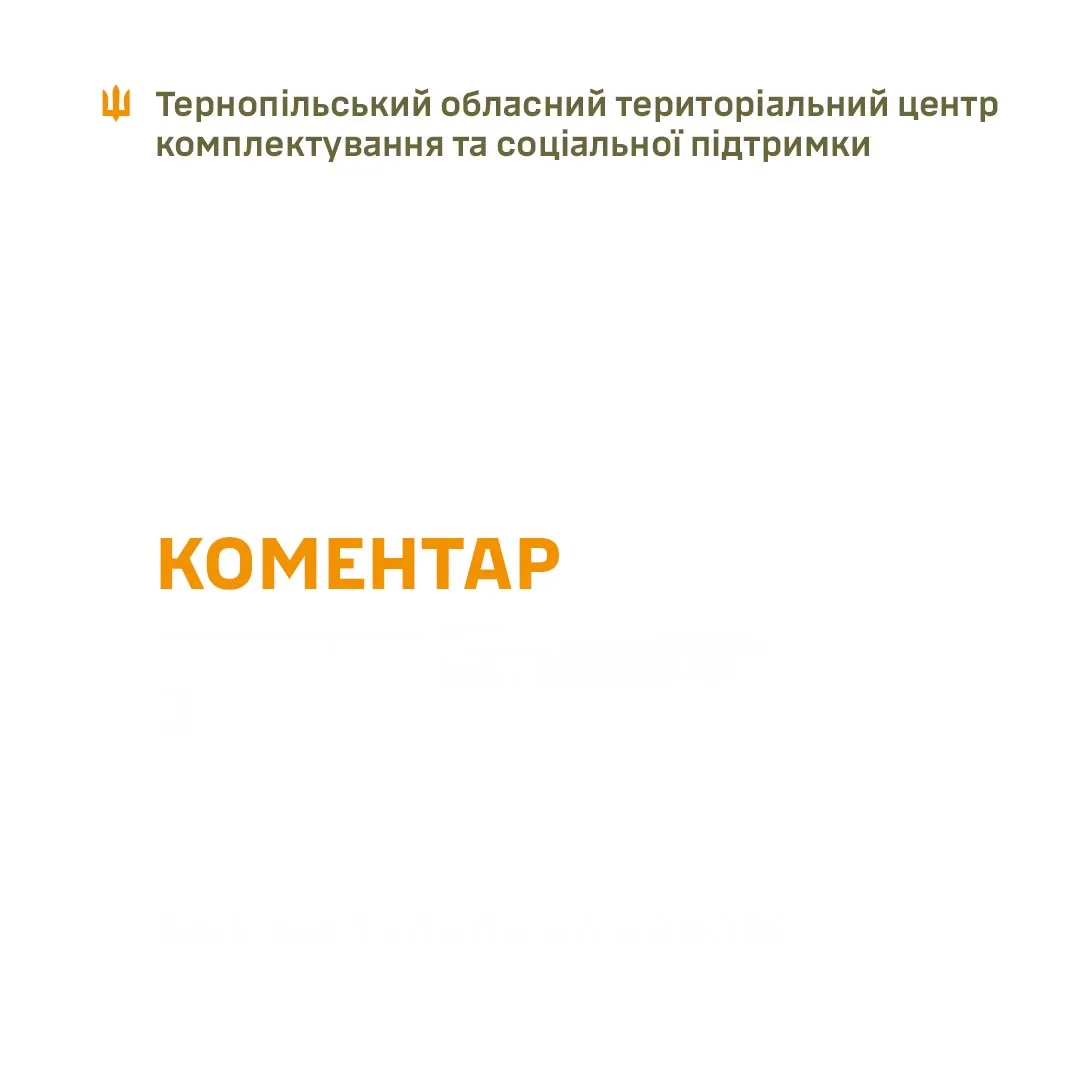 Коментар ТЦК