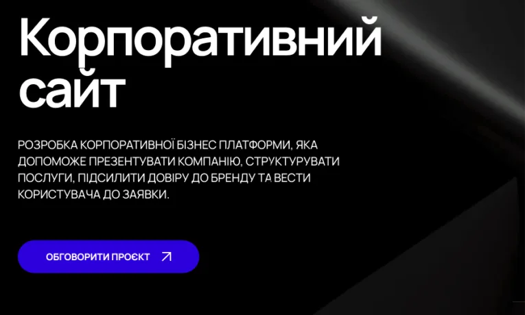 Що має бути на корпоративному сайті: 10 ключових елементів для сучасного бізнесу