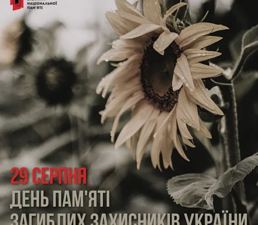 День пам’яті загиблих захисників України