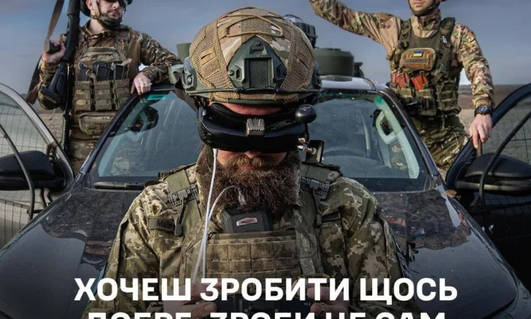 Приєднуйся до своїх! Захищай своє