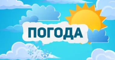 погода