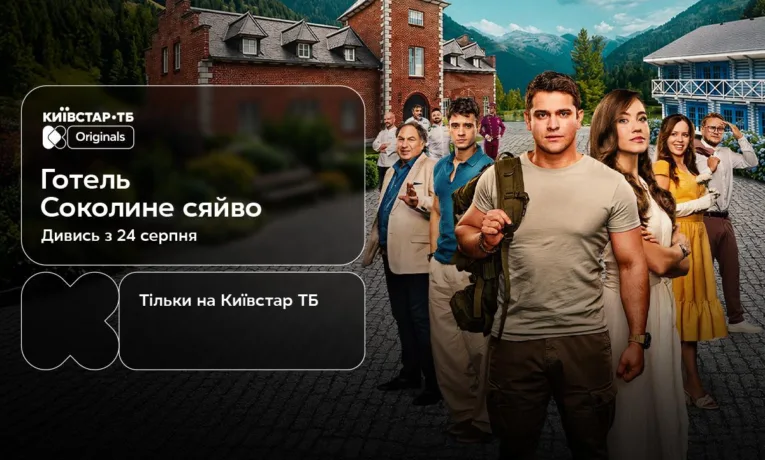 Прем’єра фільму Готель Соколине сяйво на Київстар ТБ