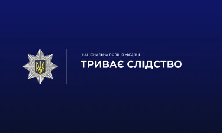 Поліція розпочала розслідування