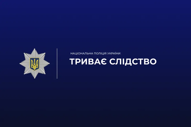 Поліція розпочала розслідування
