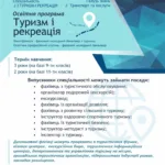 ОПП Туризм і рекреація