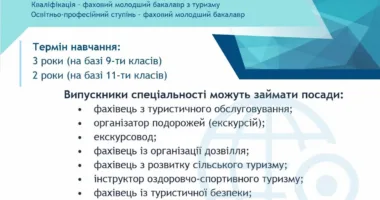 ОПП Туризм і рекреація
