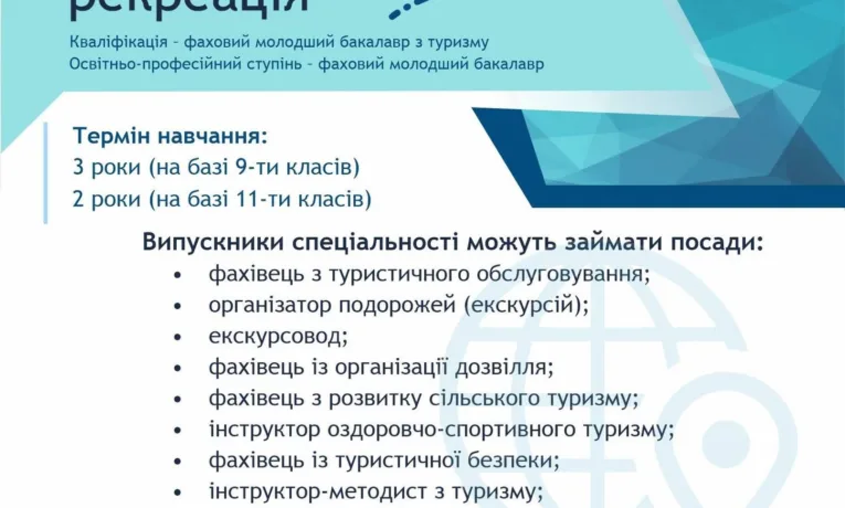 ОПП Туризм і рекреація