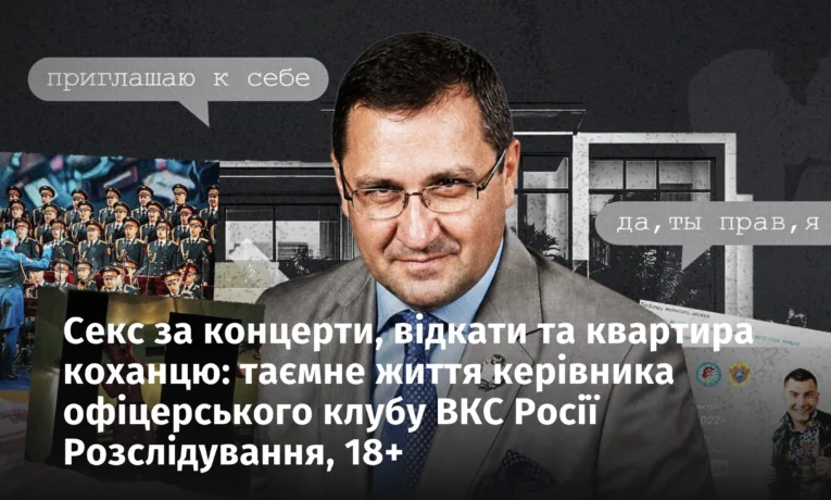 Секс за концерти, відкати та квартира коханцю: таємне життя керівника офіцерського клубу ВКС Росії Розслідування, 18+