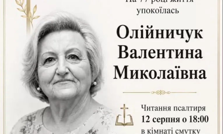 Валентина Олійничук