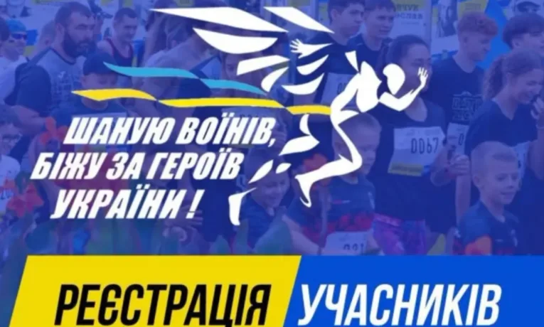 У Тернополі продовжили реєстрацію на патріотичний забіг «Шаную воїнів, біжу за Героїв України»