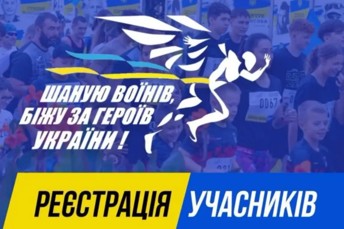 У Тернополі продовжили реєстрацію на патріотичний забіг «Шаную воїнів, біжу за Героїв України»