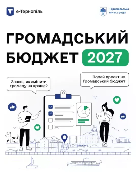 Громадський бюджет 2027