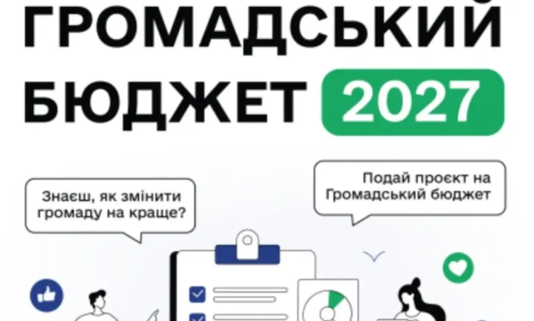 Громадський бюджет 2027
