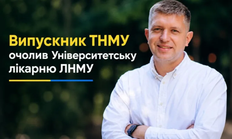 Випускник тернопільського університету очолив Університетську лікарню ЛНМУ