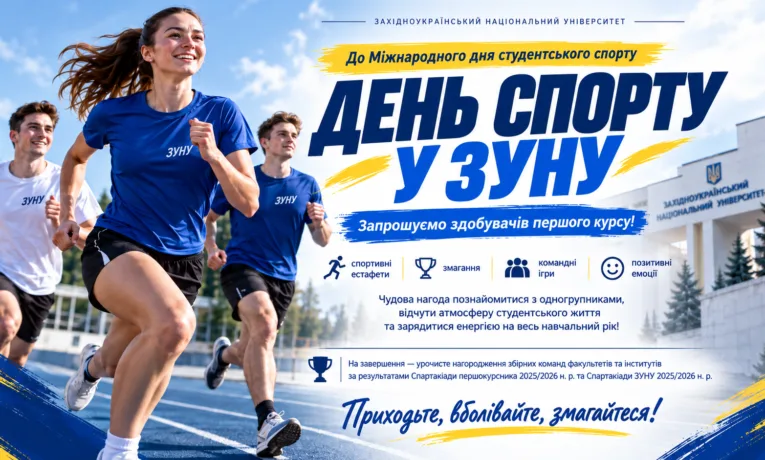 День спорту для першокурсників ЗУНУ