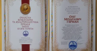 Олег Герман премія герети