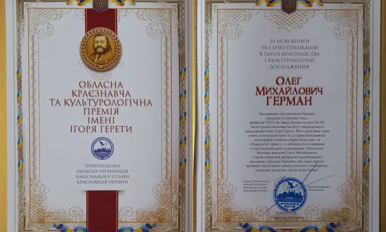 Олег Герман премія герети