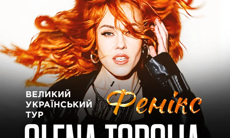 олена тополя