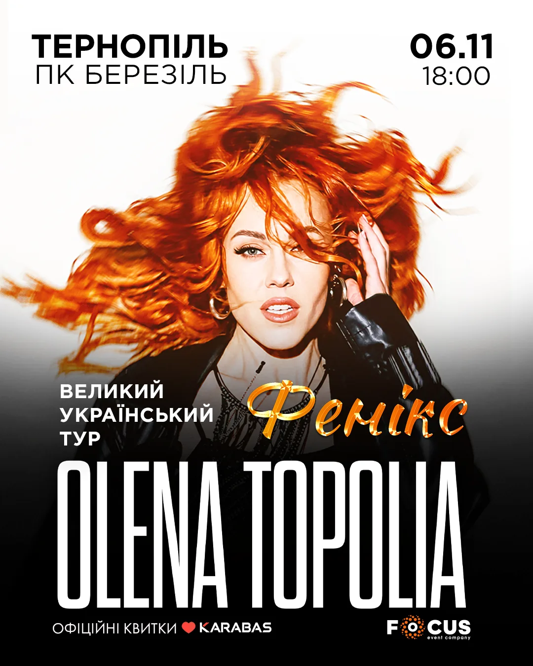 олена тополя