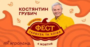 Фест гарбуза та хліба