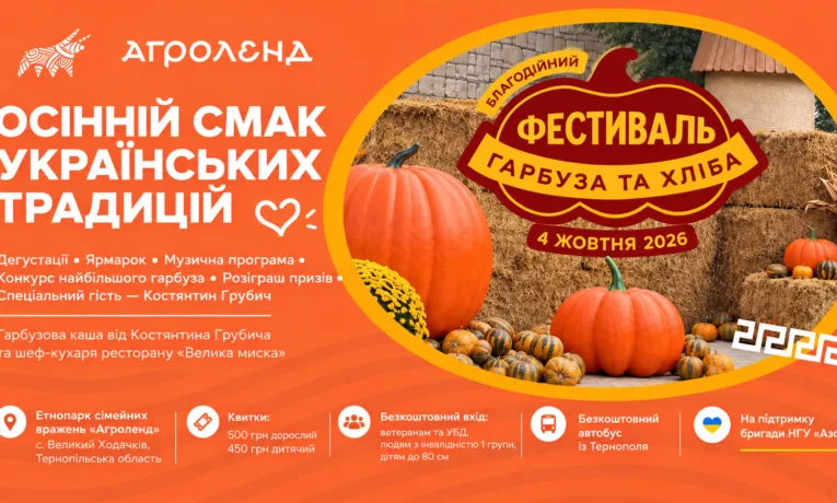 Фестиваль Гарбуза та хліба