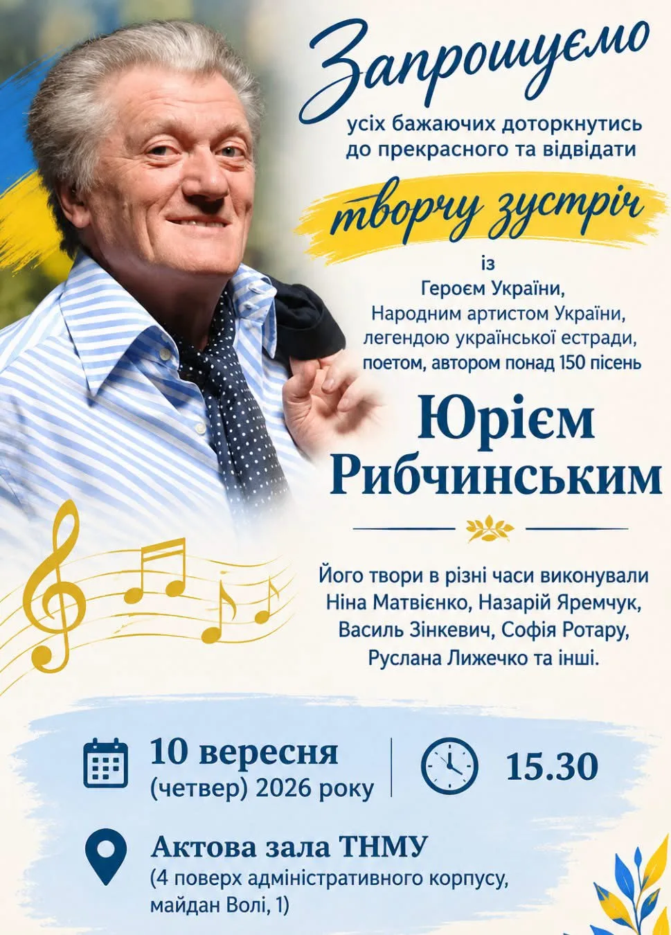 Юрій рибчинський