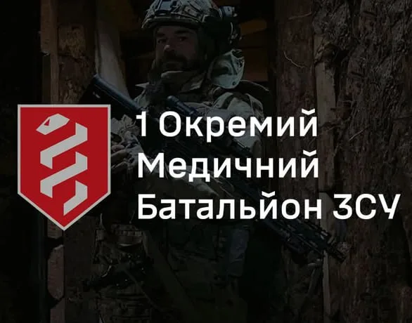 Перший медичний батальйон