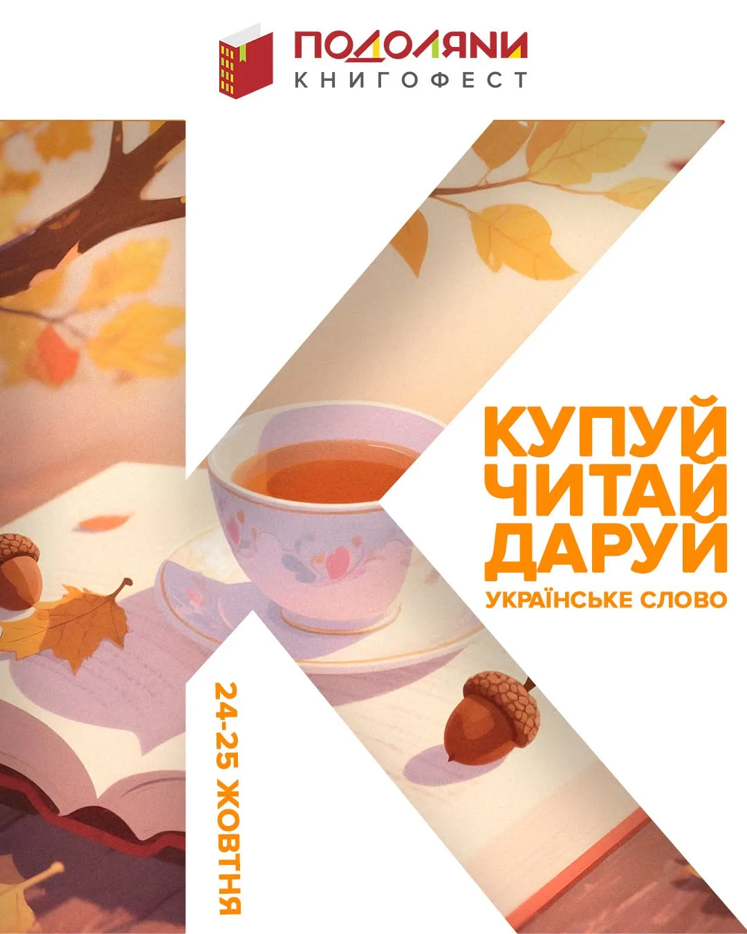 У Тернополі відбудеться Книгофест «Подоляни» 2026