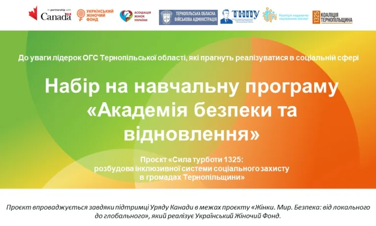 навчання для громадських лідерок Тернопільщини