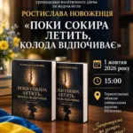У Тернополі презентують книгу Ростислава Новоженця «Поки сокира летить, колода відпочиває»