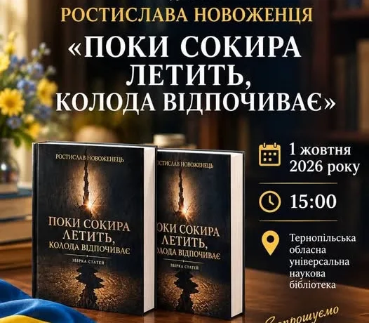 У Тернополі презентують книгу Ростислава Новоженця «Поки сокира летить, колода відпочиває»