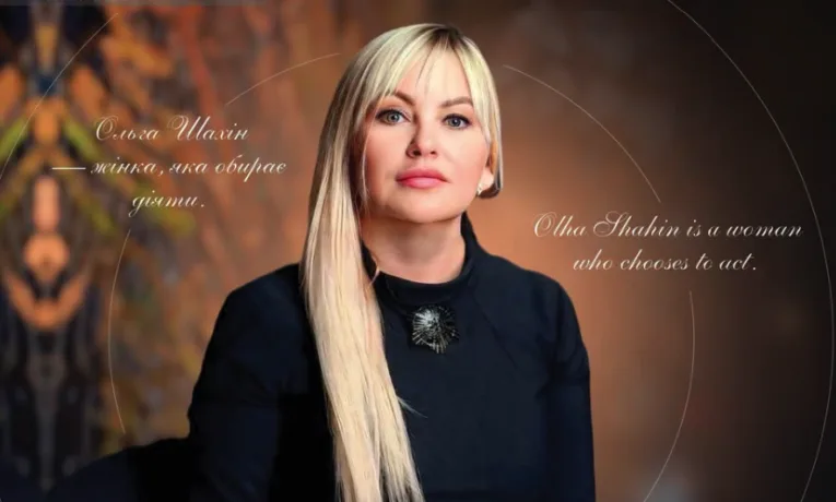 Ольга Шахін