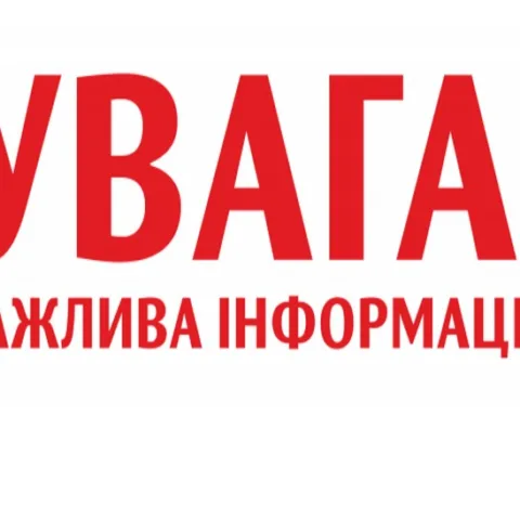 Важлива інформація