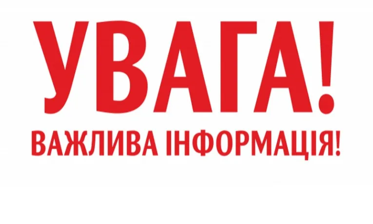 Важлива інформація