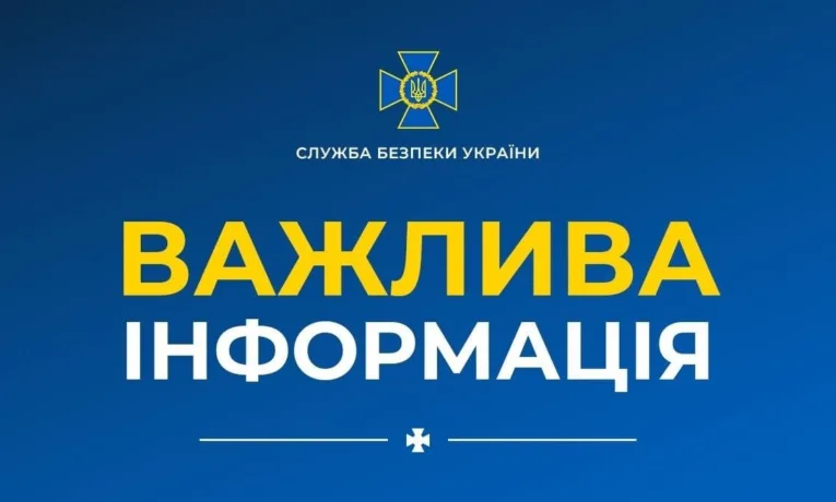 важлива інформація СБУ