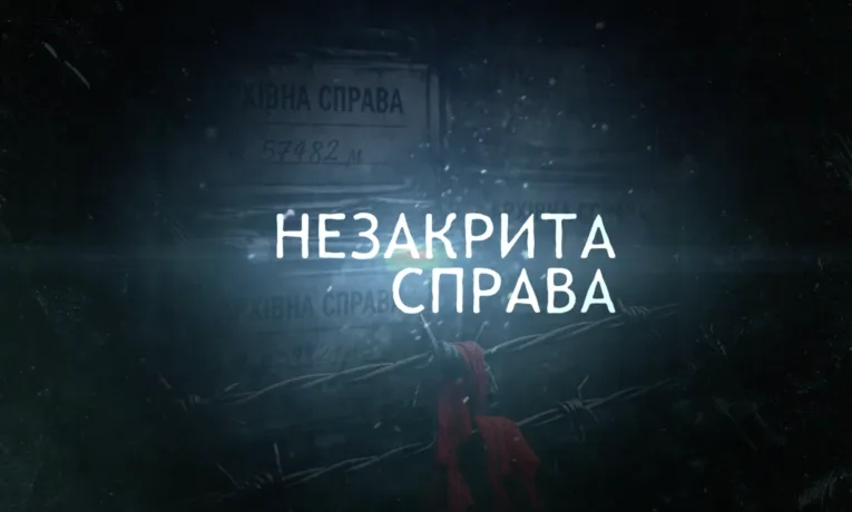 документальний фільм про репресованих українців