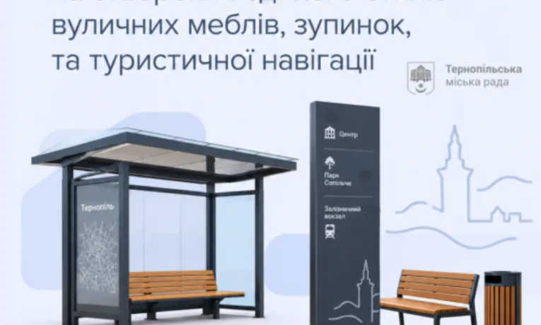 У Тернополі оголосили конкурс на створення єдиного стилю елементів міського простору