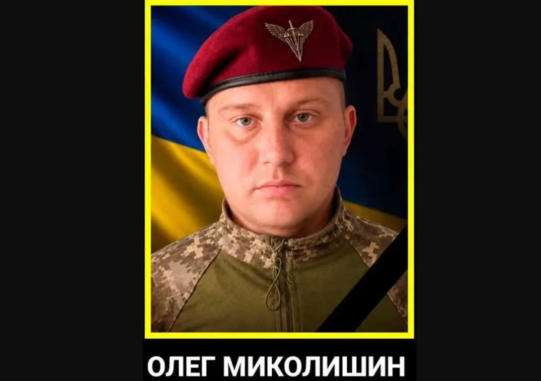 Олеги Миколишин