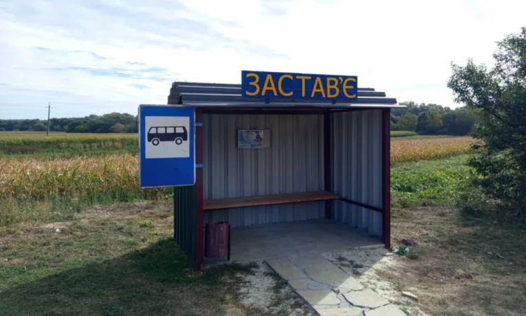 Застав'є зупинка