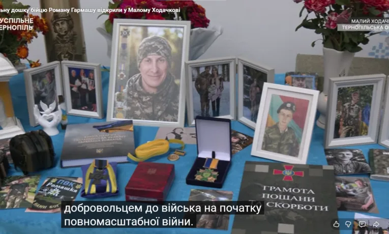 На Тернопільщині відкрили меморіальну дошку загиблому військовому Роману Гармашу