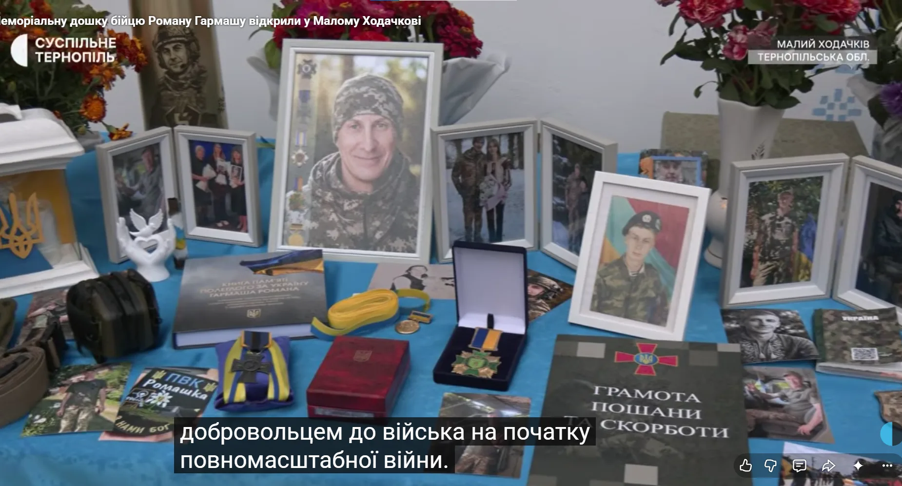 На Тернопільщині відкрили меморіальну дошку загиблому військовому Роману Гармашу