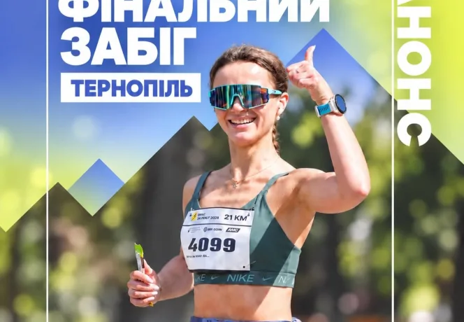 Фінальний забіг Тернопіль