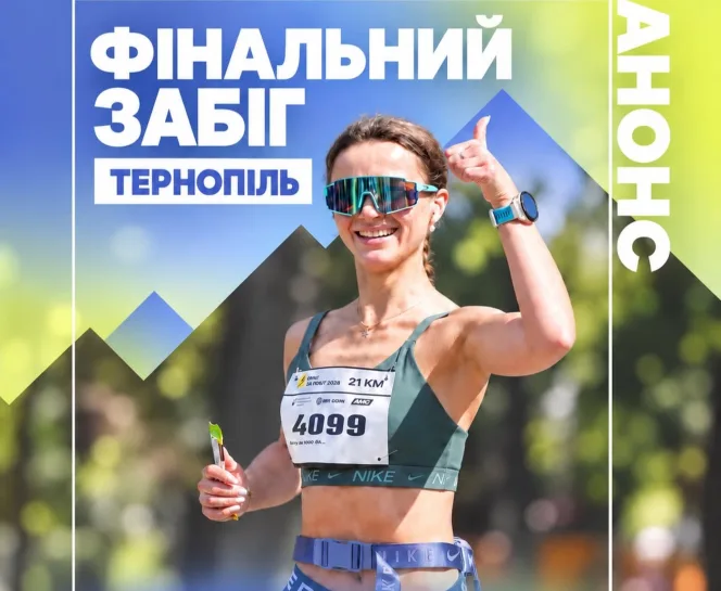 Фінальний забіг Тернопіль