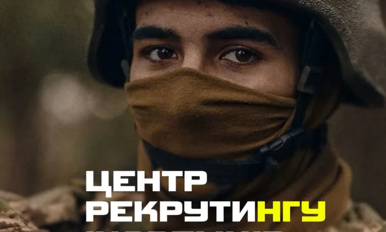 Центр рекрутингу іноземців Нацгвардія